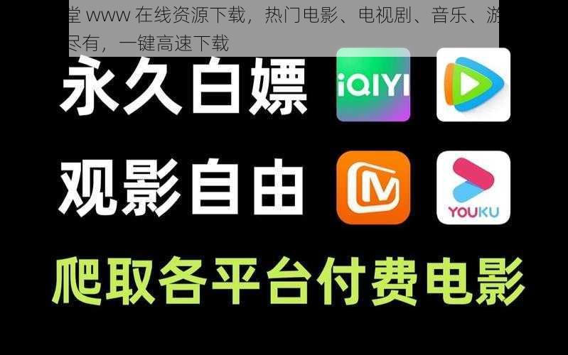 在线天堂 www 在线资源下载，热门电影、电视剧、音乐、游戏等资源应有尽有，一键高速下载