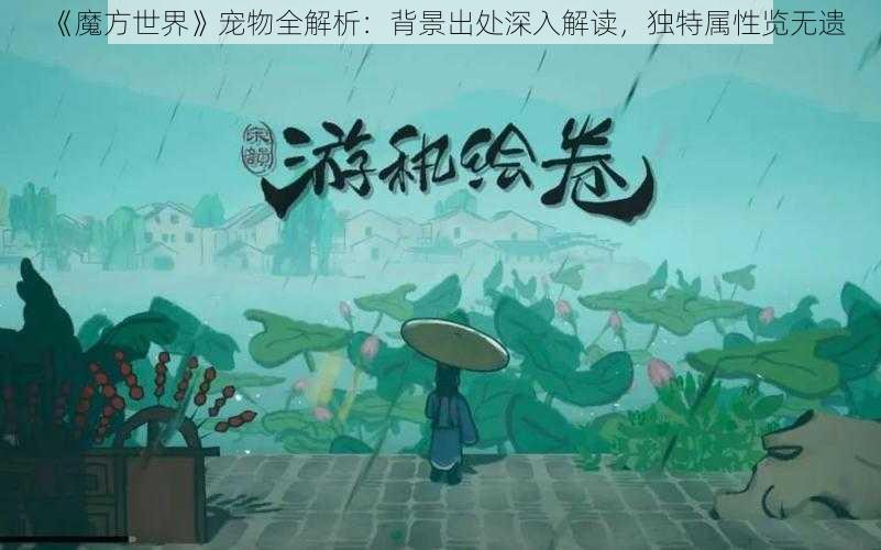 《魔方世界》宠物全解析：背景出处深入解读，独特属性览无遗