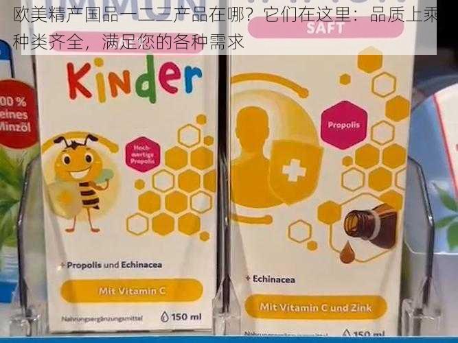 欧美精产国品一二三产品在哪？它们在这里：品质上乘，种类齐全，满足您的各种需求